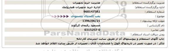 استعلام ,استعلام پمپ آکسیال پیستونی