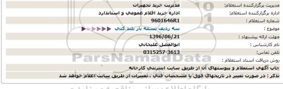 استعلام ،  سه ردیف تسمه بار بلند کنی 