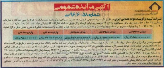 اگهی مزایده , مزایده عمومی فروش ماده معدنی سولفوره و کربناته  - 96.06.21