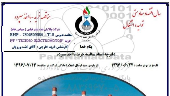 مناقصه   P/F TECHNO ELECTROMOTOR