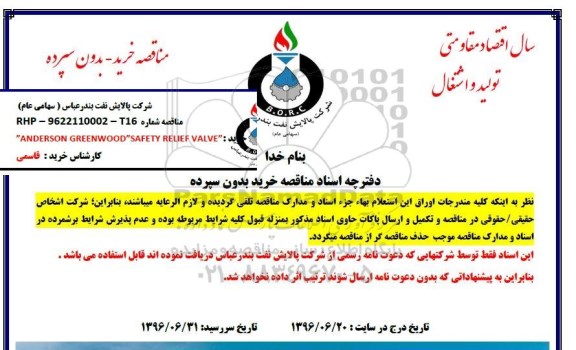 مناقصه, مناقصه  خرید ANDERSON GREENWOOD SAFETY RELIEF VALVE