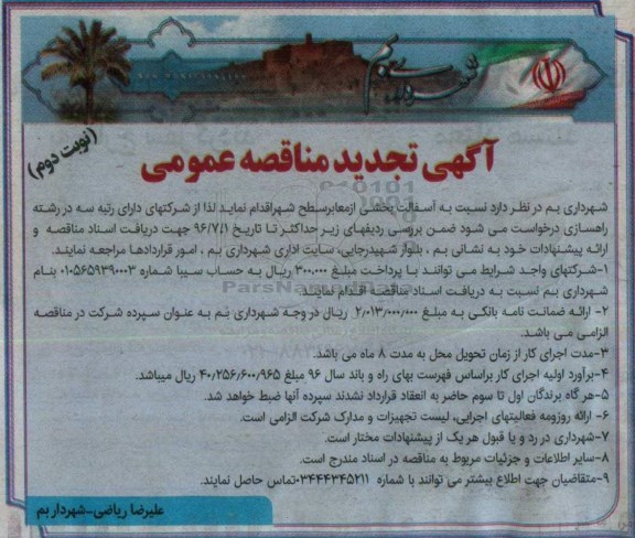 آگهی تجدید مناقصه عمومی, مناقصه آسفالت بخشی از معابر سطح شهر - تجدید- نوبت دوم 