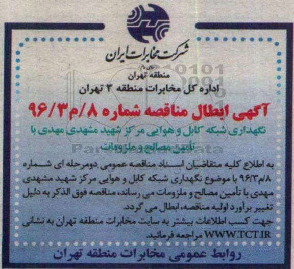 ابطال مناقصه , مناقصه  نگهداری شبکه کابل و هوایی