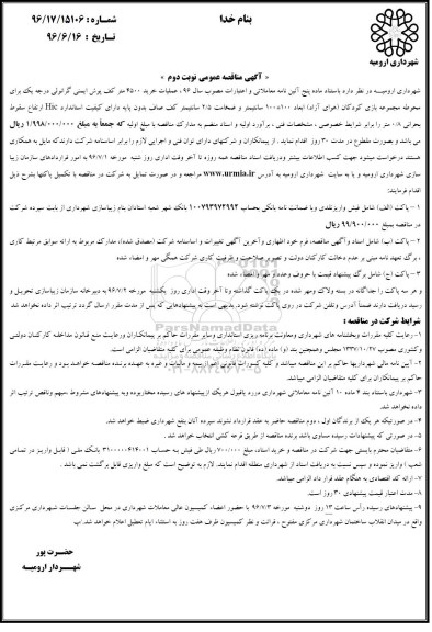 آگهی مناقصه عمومی , مناقصه عملیات خرید 4500 متر کف پوش ایمنی گرانولی ... - نوبت دوم 