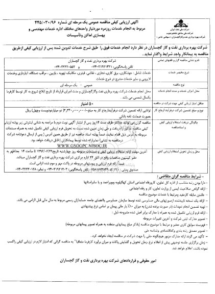 مناقصه ,مناقصه انجام خدمات روزمره مورد نیاز واحدهای مختلف اداره خدمات مهندسی 