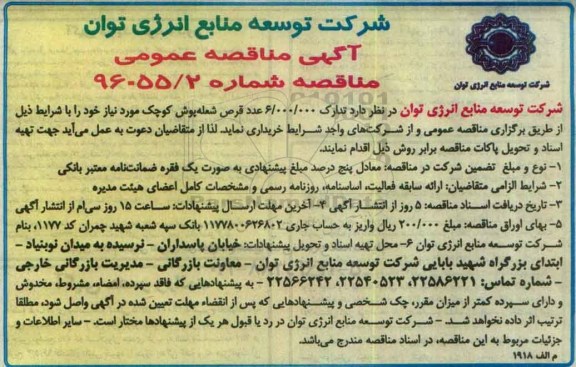 آگهی مناقصه عمومی, مناقصه تعداد 6.000.000 عدد قرص شعله پوش کوچک
