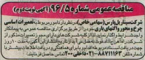 مناقصه عمومی, مناقصه امور مربوط به تعمیرات اساسی چرخ و محور واگنهای باری  نوبت دوم
