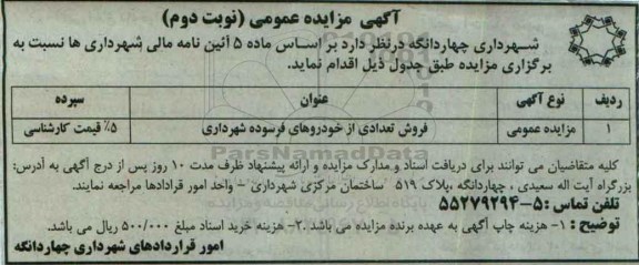 آگهی مزایده عمومی, مزایده فروش تعدادی از خودروهای فرسوده شهرداری- نوبت دوم 