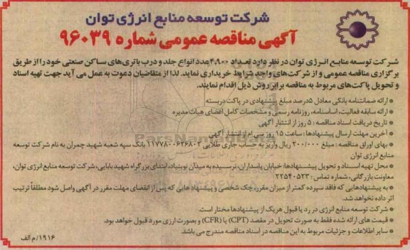 آگهی مناقصه عمومی, مناقصه خرید انواع جلد و درب باتری های ساکن صنعتی 