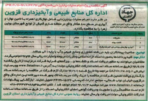 مناقصه ، مناقصه انجام عملیات بیابان زدایی شامل نهال کاری همراه با تامین نهال و آبیاری