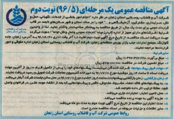 آگهی مناقصه عمومی، مناقصه انجام امور بخشی از خدمات، نگهبانی، حمل و نقل.... نوبت دوم