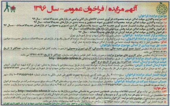 مزایده / فراخوان , مزایده / فراخوان واگذاری موقت اماکن عرضه محصولات فرآوری شده ...