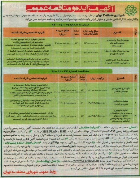 آگهی مناقصه , مناقصه نگهداری فضای سبز بوستان و ...