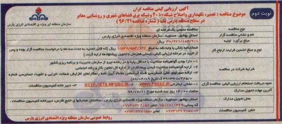 آگهی  ارزیابی کیفی مناقصه گران , مناقصه تعمیر، نگهداری و اصلاح شبکه 20 کیلوولت  و ... نوبت دوم 