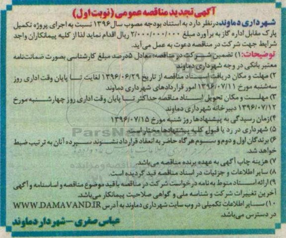 آگهی مناقصه عمومی, تجدید مناقصه اجرای پروژه تکمیل پارک