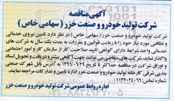 آگهی مناقصه,مناقصه تامین نیروی خدماتی و نظافتی