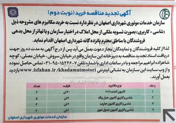 تجدید مناقصه, تجدید مناقصه کامیون کشنده - نوبت دوم 