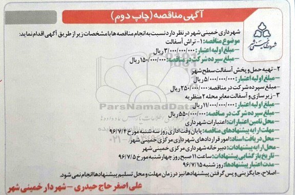 آگهی مناقصه ,مناقصه تراش آسفالت...- چاپ دوم 