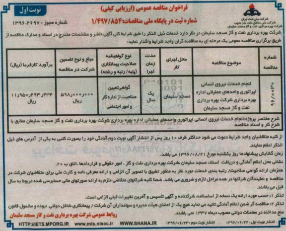 فراخوان مناقصه عمومی، فراخوان مناقصه انجام خدمات نیروی انسانی اپراتوری واحدهای عملیاتی 