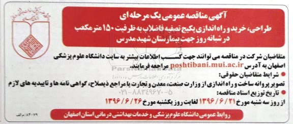آگهی مناقصه عمومی یک مرحله ای، مناقصه طراحی، خرید و راه اندازی پکیج تصفیه فاضلاب