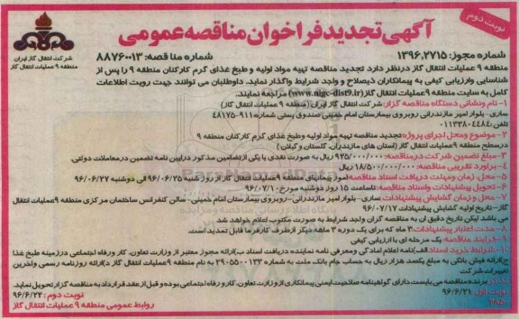 آگهی تجدید فراخوان مناقصه عمومی ,مناقصه تهیه مواد اولیه و طبخ غذای گرم تجدید - نوبت دوم 