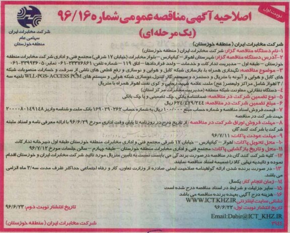 اصلاحیه آگهی مناقصه عمومی, اصلاحیه مناقصه نگهداری همراه با بازسازی شبکه کابل و هوایی و ...