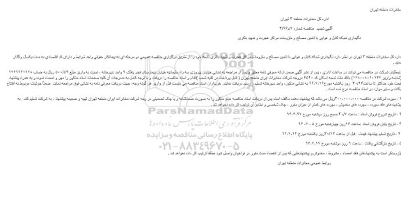 تجدید مناقصه نگهداری شبکه کابل و هوایی با تامین مصالح و ملزومات مراکز هجرت و شهید باکری             