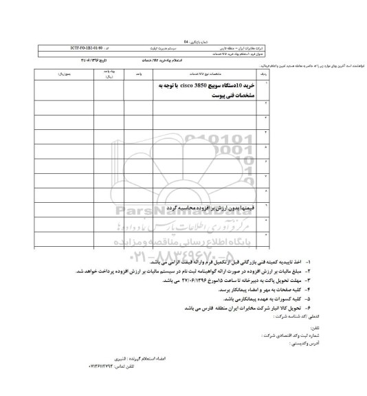 استعلام,استعلام خرید 10 دستگاه سوییچ 