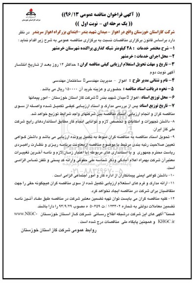 مناقصه , مناقصه  28 کیلومتر شبکه گذاری پراکنده شهرستان خرمشهر