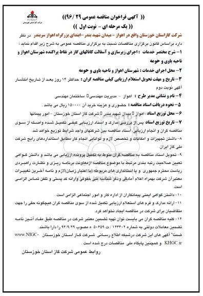 آگهی فراخوان مناقصه عمومی یک مرحله ای ، فراخوان مناقصه اجرای زیرسازی و آسفالت کانالهای گاز  