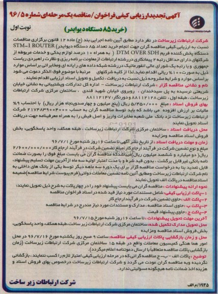 آگهی ارزیابی کیفی فراخوان مناقصه یک مرحله ای, تجدید ارزیابی کیفی خرید 85 دستگاه دیوایدر  