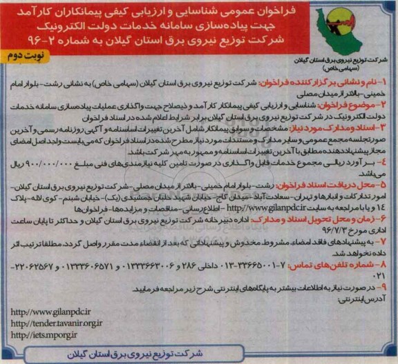 فراخوان عمومی ارزیابی ،  فراخوان واگذاری عملیات پیاده سازی سامانه - نوبت دوم