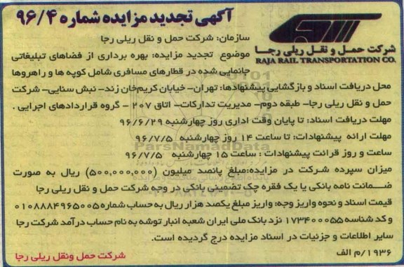 آگهی مزایده , تجدید مزایده بهره برداری از فضاهای تبلیغاتی جانمایی شده