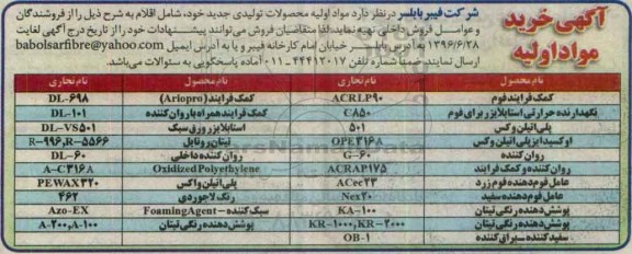 آگهی خرید مواد اولیه , مناقصه مواد اولیه محصولات تولیدی جدید شامل کمک فرایند فوم...