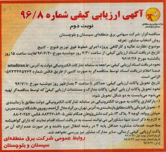آگهی ارزیابی کیفی، مناقصه نظارت عالیه و کارگاهی پروژه اجرایط خطوط فوق توزیع فنوج - کتیج  نوبت دوم 