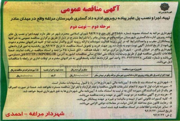 آگهی مناقصه عمومی, مناقصه تهیه ، اجرا و نصب پل عابر پیاده - مرحله دوم نوبت دوم 