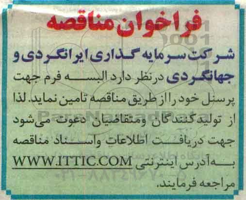 فراخوان مناقصه، مناقصه البسه فرم 