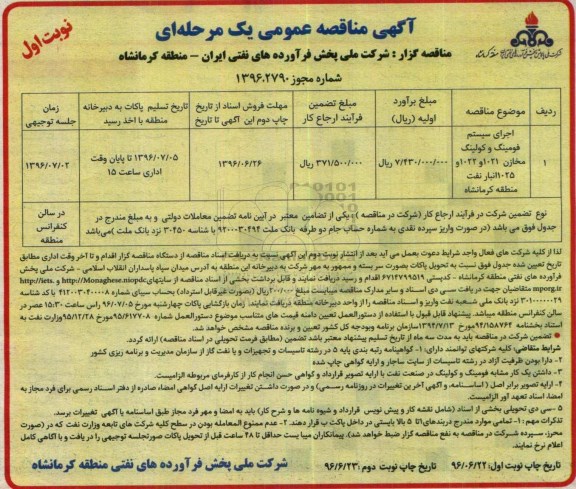 آگهی مناقصه عمومی ,  مناقصه اجرای سیستم فومینگ و کولینگ مخازن