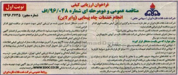 آگهی مناقصه ,مناقصه انجام خدمات چاه پیمایی - 96.06.22