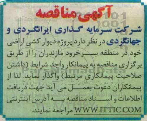 آگهی مناقصه, مناقصه پروژه دیوارکشی اراضی - 96.6.22