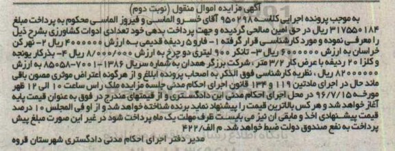 آگهی مزایده اموال منقول, مزایده تعدادی ادوات کشاورزی شامل فارو پنج ردیفه - نوبت دوم 