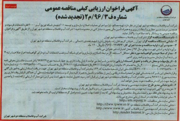 آگهی فراخوان ارزیابی کیفی مناقصه عمومی تجدید شده , تجدید مناقصه تهیه مصالح ، لوازم و اجرای عملیات اصلاح ؛ بازسازی و توسعه ۱۱ کیلومتر شبکه توزیع آب- نوبت دوم 