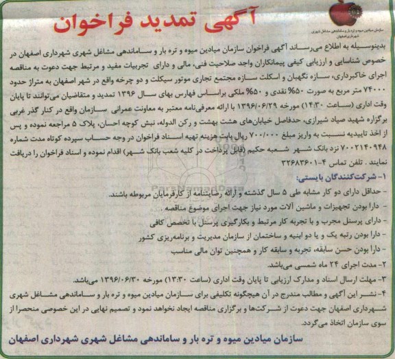 آگهی تمدید فراخوان, مناقصه اجرای خاکبرداری، سازه نگهبان و اسکلت سازه - تمدید