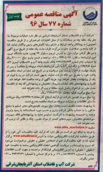 آگهی مناقصه عمومی , مناقصه حفر یک حلقه چاه