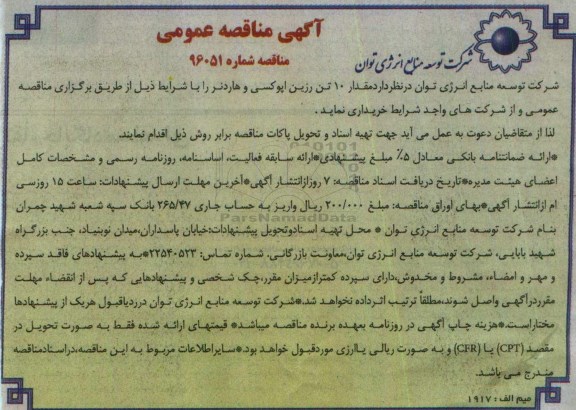 آگهی مناقصه عمومی , مناقصه مقدار 10 تن رزین اپوکسی و هاردنر