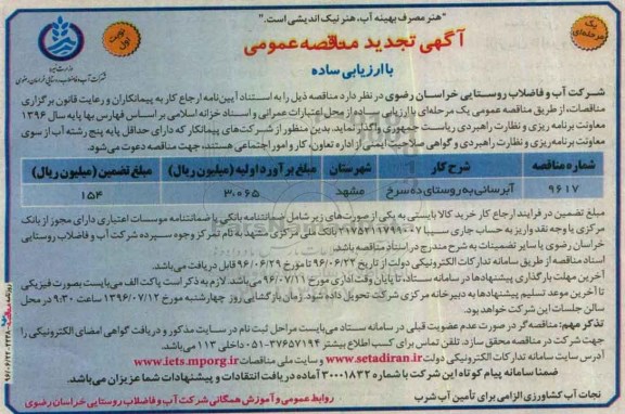 آگهی تجدید مناقصه عمومی یک مرحله ای , مناقصه خرید آبرسانی به روستای ده سرخ 