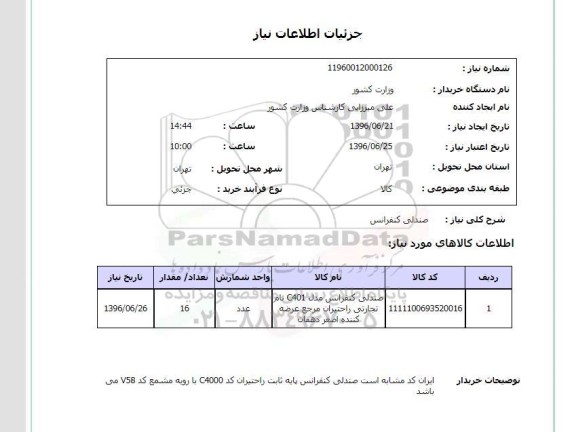 استعلام , استعلام یخچال و تلویزیون 