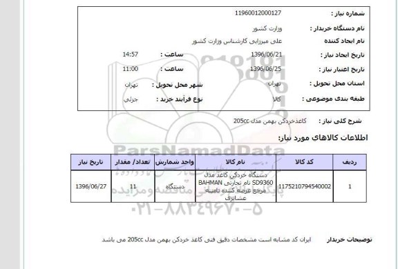 استعلام کاغذ خردکن بهمن مدل 205CC