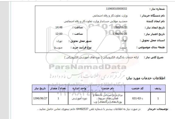 استعلام, استعلام خدمات یادگیری الکترونیکی