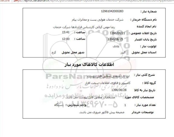استعلام لپ تاپ صنعتی